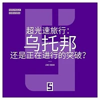Voyager plus vite que la lumière : utopie ou avancée en cours ? (version chinois mandarin)