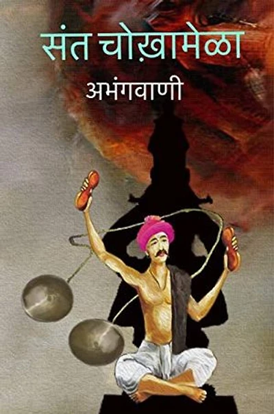 SANT CHOKHAMELA: ABHANG