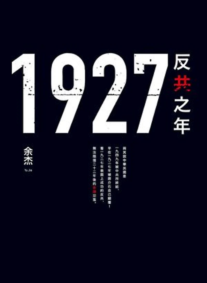 1927:反共之年
