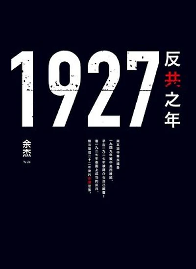 1927:反共之年