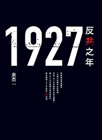 1927：反共之年