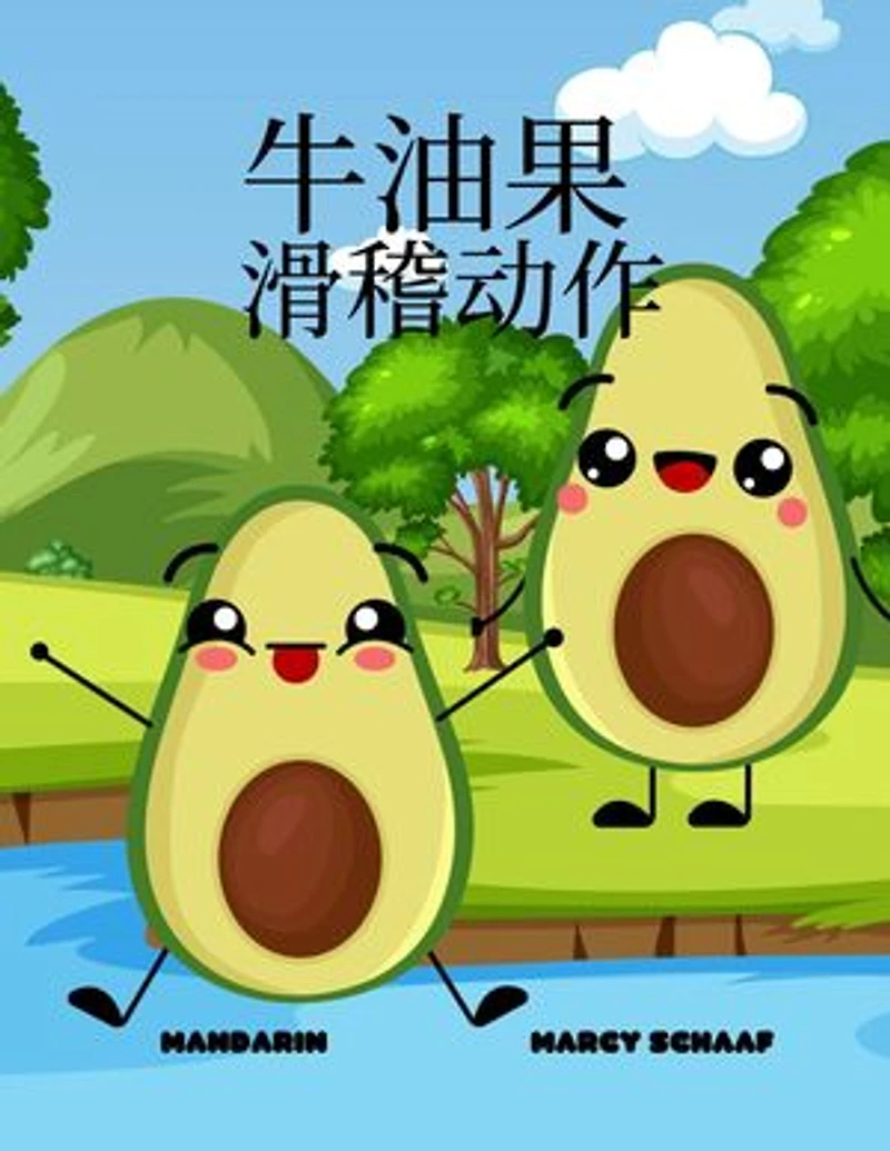 牛油果 滑稽动作 (Mandarin / English Bilingual) Avocado Antics