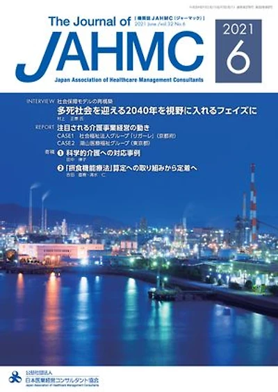 機関誌JAHMC 2021年6月号