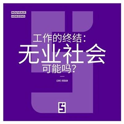 La fin du travail : une société sans emploi est elle possible ? (version chinois mandarin)