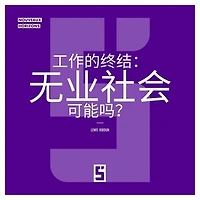 La fin du travail : une société sans emploi est elle possible ? (version chinois mandarin)