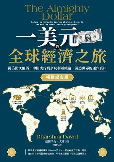 一美元的全球經濟之旅：從美國沃爾瑪、中國央行到奈及利亞鐵路，洞悉世界的運作真相【暢銷紀念版】: The Almighty Dollar: Follow the Incredible Journey of a Single Dollar to See How the Global Economy Really Works