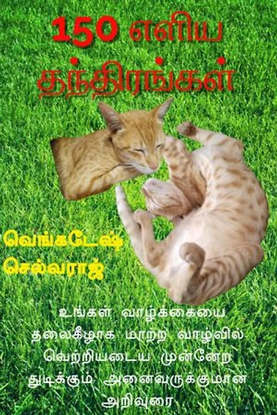 150 எளிய தந்திரங்கள்: உங்கள் வாழ்க்கையை தலைகீழாக மாற்ற வாழ்வில் வெற்றியடைய முன்னேற துடிக்கும் அனைவருக்குமான அறிவுரை: PERSONALITY DEVELOPMENT, #1