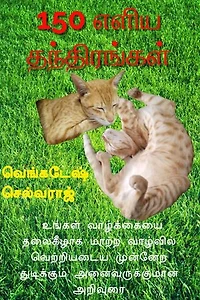 150 எளிய தந்திரங்கள்: உங்கள் வாழ்க்கையை தலைகீழாக மாற்ற வாழ்வில் வெற்றியடைய முன்னேற துடிக்கும் அனைவருக்குமான அறிவுரை: PERSONALITY DEVELOPMENT, #1