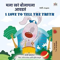 मला खरं बोलायला आवडतं I Love to Tell the Truth: Marathi English Bilingual Collection
