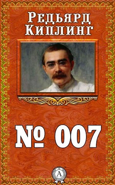 № 007