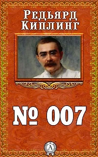 № 007