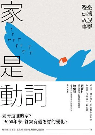 家是動詞：臺灣族群遷徙故事