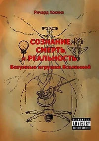 Consciousness, Death, and Reality: Mad toys of the Universe / Свідомість, смерть, та реальність: Божевільні іграшки Всесвіту.: answer to riddle is absence a riddle.