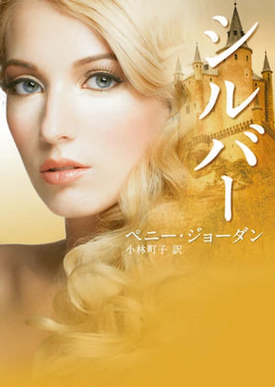 シルバー【MIRA文庫版】