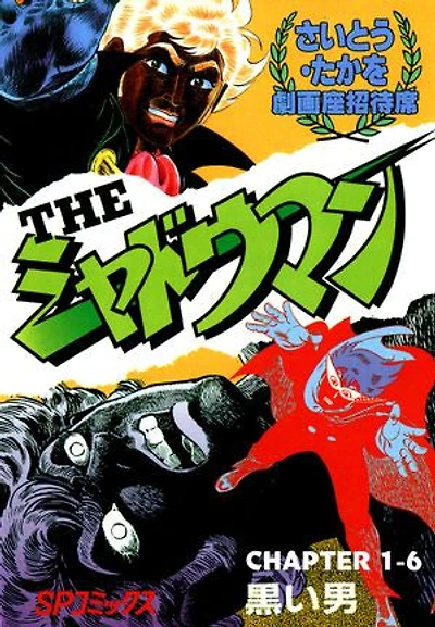 The SHADOWMAN (English Edition): Chapter 1-6
