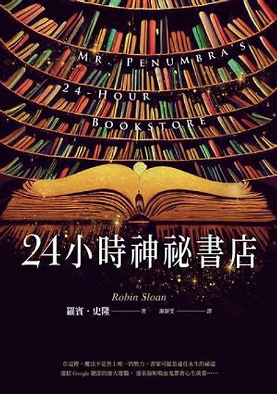 24小時神祕書店(暢銷回歸): Mr. Penumbra’s 24-Hour Bookstore