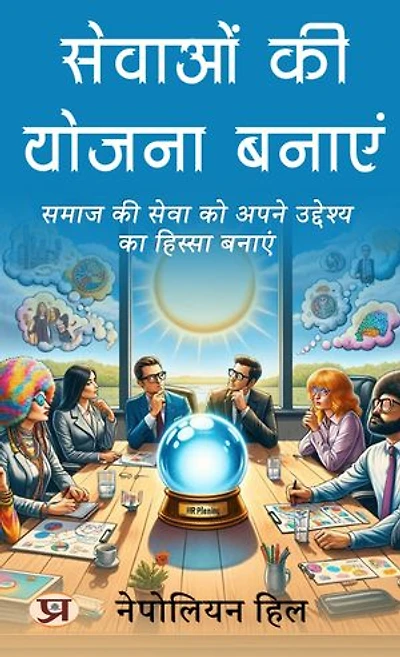 सेवाओं की योजना बनाएं: समाज की सेवा को अपने उद्देश्य का हिस्सा बनाएं: Sevaon Ki Yojana Banayen: Samaj Ki Seva Ko Apne Uddeshya Ka Hissa Banayen: Self-Help Books