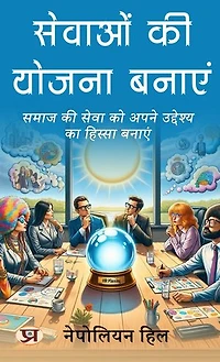 सेवाओं की योजना बनाएं: समाज की सेवा को अपने उद्देश्य का हिस्सा बनाएं: Sevaon Ki Yojana Banayen: Samaj Ki Seva Ko Apne Uddeshya Ka Hissa Banayen: Self-Help Books
