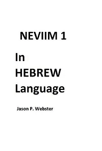 Neviim 1 In HEBREW Language