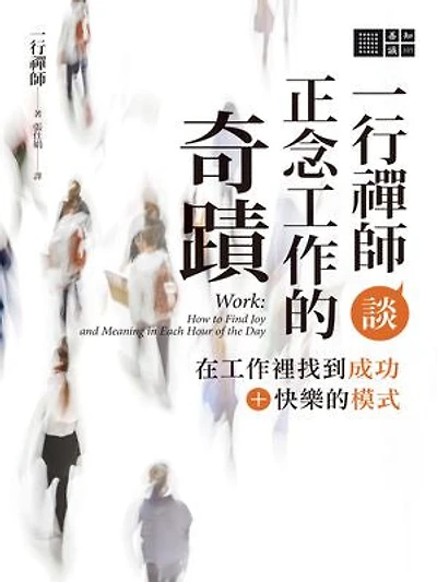 一行禪師談正念工作的奇蹟：在工作裡找到成功＋快樂的模式: Work: How to Find Joy and Meaning in Each Hour of the Day