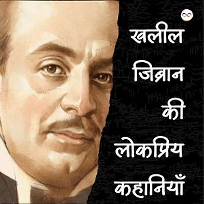 Kahlil Gibran ki Lokpriye Kahaniya (खलील जिब्रान की लोकप्रिय कहानियाँ)