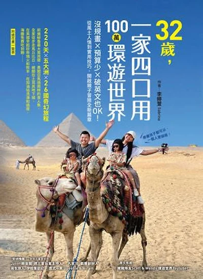 32歲，一家四口用100萬環遊世界：沒規畫x預算少x破英文也OK！從風土人情到實用技巧，開啟親子冒險全新篇章