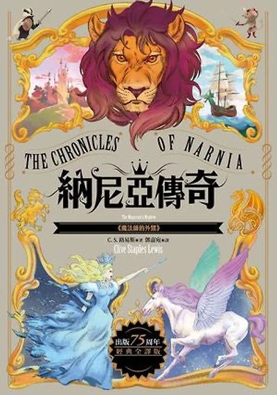 魔法師的外甥【納尼亞傳奇1．出版75周年經典全譯版】: The Magician’s Nephew (The Chronicles of Narnia)