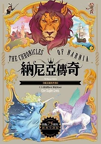 魔法師的外甥【納尼亞傳奇1．出版75周年經典全譯版】: The Magician’s Nephew (The Chronicles of Narnia)