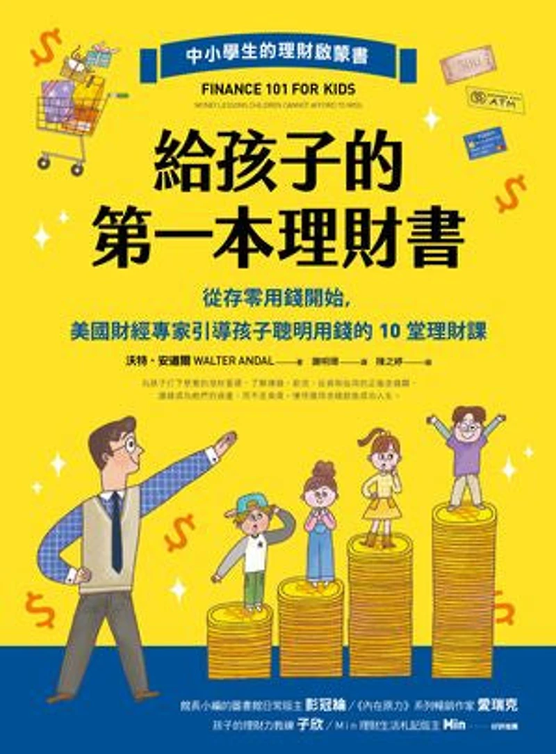 給孩子的第一本理財書:從存零用錢開始,美國財經專家引導孩子聰明用錢的10堂理財課: Finance 101 for Kids: Money Lessons Children Cannot Afford to Miss