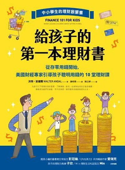 給孩子的第一本理財書：從存零用錢開始，美國財經專家引導孩子聰明用錢的10堂理財課: Finance 101 for Kids: Money Lessons Children Cannot Afford to Miss