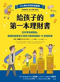 給孩子的第一本理財書：從存零用錢開始，美國財經專家引導孩子聰明用錢的10堂理財課: Finance 101 for Kids: Money Lessons Children Cannot Afford to Miss