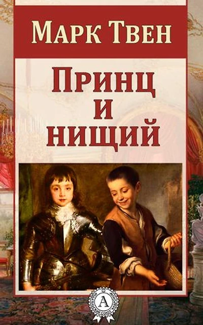 Принц и нищий