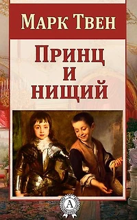 Принц и нищий