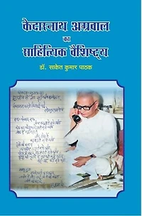 Kedarnath Agarwal Ka Sahityik Vaishitya | 'केदारनाथ अग्रवाल का…: Kedarnath Agarwal