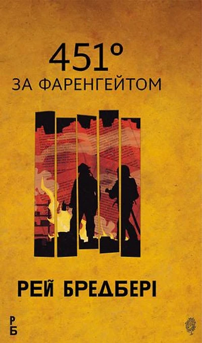 451 за Фаренгейтом: повість
