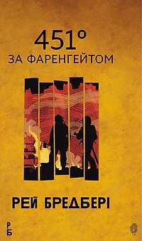 451 за Фаренгейтом: повість