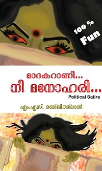 മാദകറാണീ.... നീ മനോഹരീ....: Political Satire