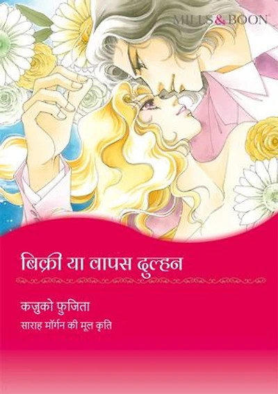 Sale or Return Bride(Hindi Version): Mills&Boon