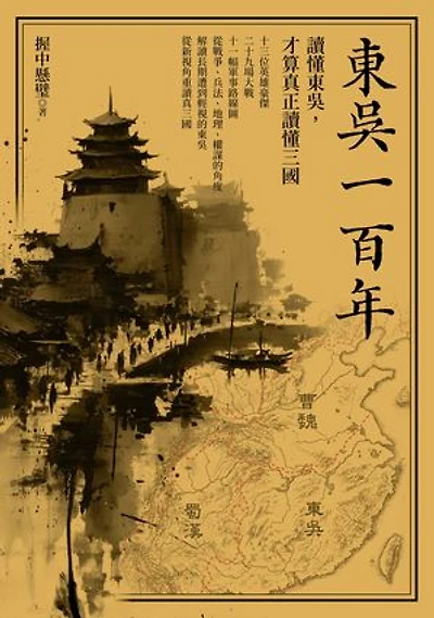 東吳一百年：讀懂東吳，才算真正讀懂三國: 100 Years of Kingdom of Wu