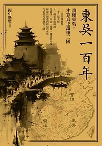 東吳一百年：讀懂東吳，才算真正讀懂三國: 100 Years of Kingdom of Wu
