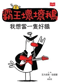 【SEL情緒橋梁書】霸王壞壞鵝2：我想當一隻好鵝: Gordon Starts a Band