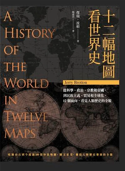 十二幅地圖看世界史: A History of the World in Twelve Maps