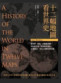 十二幅地圖看世界史: A History of the World in Twelve Maps