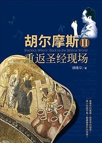 (简)胡尔摩斯Ⅱ 重返圣经现场: Sherlock Who Ⅱ: Back to the Biblical World