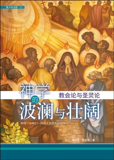 (简)神學的波瀾與壯闊神学的波澜与壮阔：教会论与圣灵论: Theology of Divine Drama and Magnificence: Ecclesiology and Pneumatology