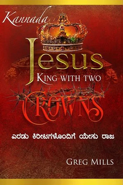 Jesus King with two Crowns: ಎರಡು ಕಿರೀಟಗಳೊಂದಿಗೆ ಯೇಸು ರಾಜ