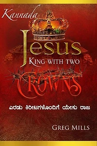 Jesus King with two Crowns: ಎರಡು ಕಿರೀಟಗಳೊಂದಿಗೆ ಯೇಸು ರಾಜ