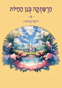 הרפתקה בגן החיות - 5: An Adventure at The Zoo - Hebrew Edition, #5