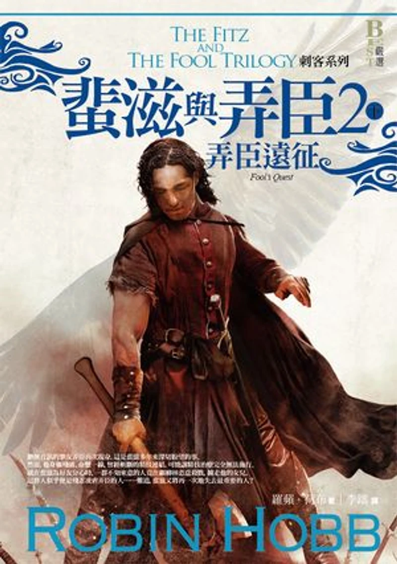 刺客系列〈蜚滋與弄臣〉2弄臣遠征(下): The Fitz and The Fool Trilogy:Fool's Quest