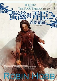 刺客系列〈蜚滋與弄臣〉2弄臣遠征（下）: The Fitz and The Fool Trilogy：Fool's Quest